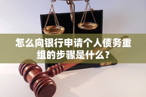 赣州怎么向银行申请个人债务重组的步骤是什么？